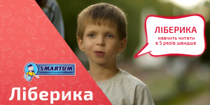 «Ліберика» - методика швидкісного читання від SMARTUM